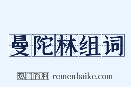 曼陀林组词是什么意思的图片